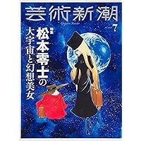 芸術新潮　43冊　まとめ売り　1987年〜2022年 芸術新潮 43冊 まとめ売り 1987年〜2022年 芸術新潮 | 新潮社